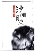 沙滩问史 苏双碧随笔