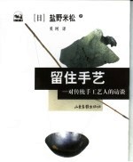 留住手艺 对传统手工艺人的访谈