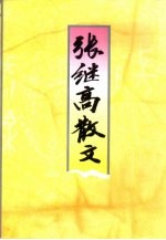 张继高散文