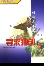 寻求独创 创新思考术
