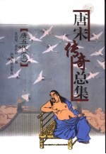 唐宋传奇总集 唐五代 上