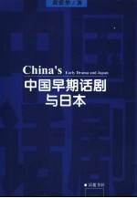中国早期话剧与日本 中国戏剧现代化初期借鉴西方戏剧的曲折历程