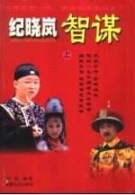 纪晓岚智谋 上
