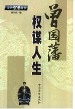 曾国藩:权谋人生