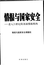 情报与国家安全 进入21世纪的各国情报机构