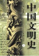 中国文明史 上
