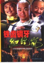铁齿铜牙纪晓岚 上
