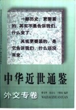 中华近世通鉴 外交专卷