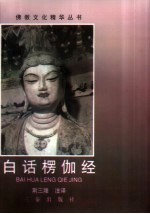 白话楞伽经