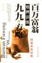百万富翁培养训练九九个方略
