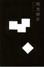 阳光碎片
