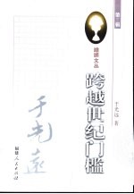 跨越世纪门槛