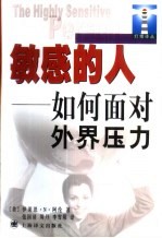 敏感的人 如何面对外界压力