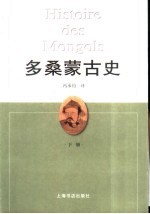 多桑蒙古史 下