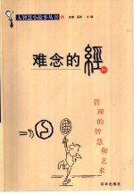 难念的经 管理的智慧和艺术
