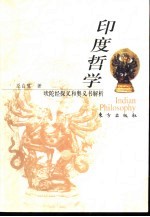 印度哲学 吠陀经探义和奥义书解析