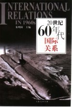 20世纪60年代国际关系