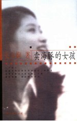 卖海豚的女孩