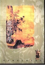 豪放词萃