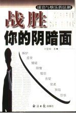 战胜你的阴暗面 成功与快乐的法则