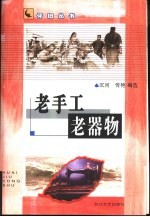 老手工 老器物