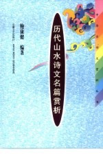 历代山水诗文名篇赏析