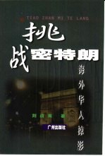 挑战密特朗 海外华人掠影