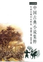 中国古典小说集粹 白话精解 先秦汉魏南北朝卷