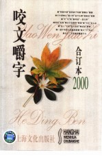 咬文嚼字 2000年 第2期