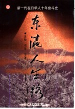 东瀛人生路 新一代在日华人十年奋斗史