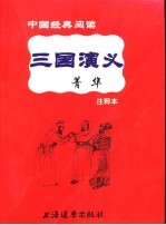 三国演义菁华 注释本