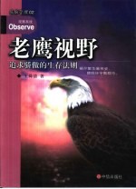 老鹰视野 追求骄傲的生存法则