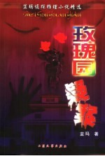 玫瑰园疑案