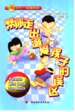 帮你走出溺爱孩子的误区