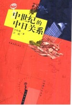 中世纪的中日关系