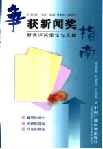 争获新闻奖指南 新闻评奖理论与实践