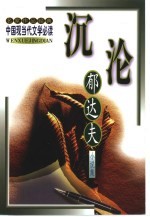 沉沦 郁达夫小说集