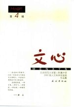 文心 第4辑 北京师范大学第二附属中学2002届人文科学实验班作品集