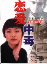恋爱中毒