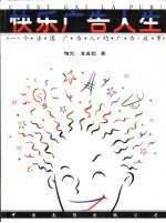快乐广告人生 一个法国广告人的广告故事