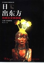 日出东方 苏美尔文明探秘