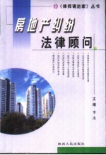 房地产纠纷法律顾问