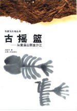 古摇篮 从紫溪山到金沙江