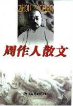 周作人散文