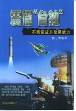 震慑“台独” 不承诺放弃武力