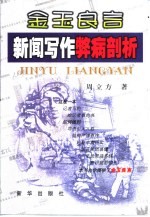 金玉良言 新闻写作弊病剖析