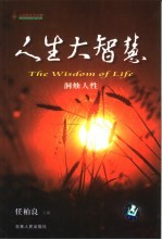 人生大智慧 第7卷 洞烛人性