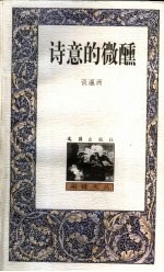 诗意的微醺