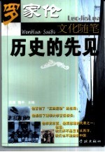 历史的先见 罗家伦文化随笔