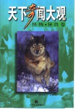 天下奇闻大观 怪物·异兽卷